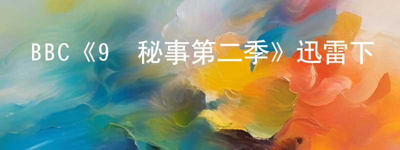 BBC《9號秘事第二季》迅雷下載/在線觀看/百度云-犯罪/歷史載-美劇天堂 陳少猛的blog